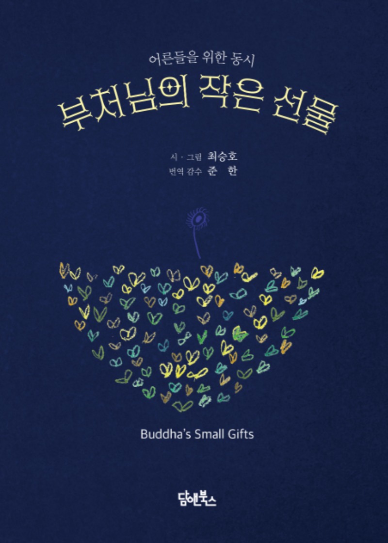 부처님의작은선물 정면.jpg