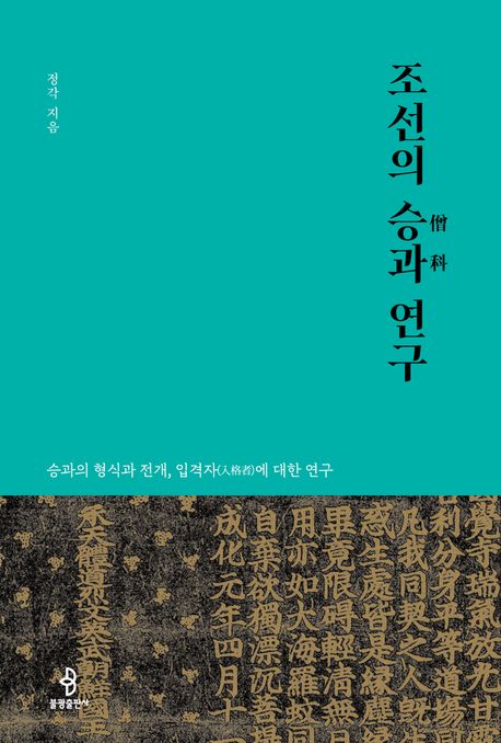 조선의 승과 연구.jpg