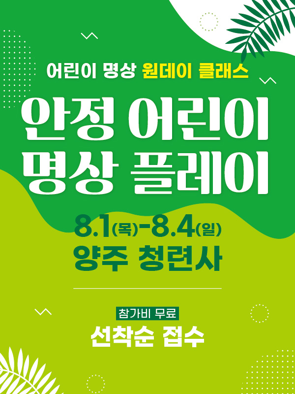 안정 어린이 명상 플레이01.jpg