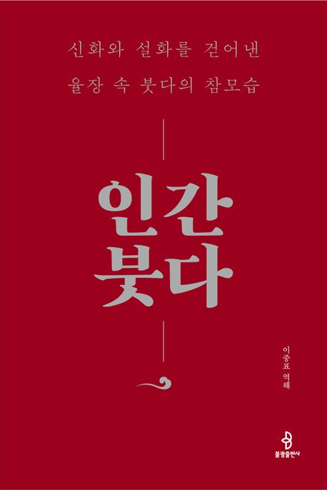 인간 붓다.jpg