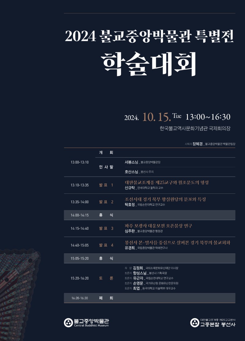2024 불교중앙박물관 특별전 학술대회 포스터.jpg
