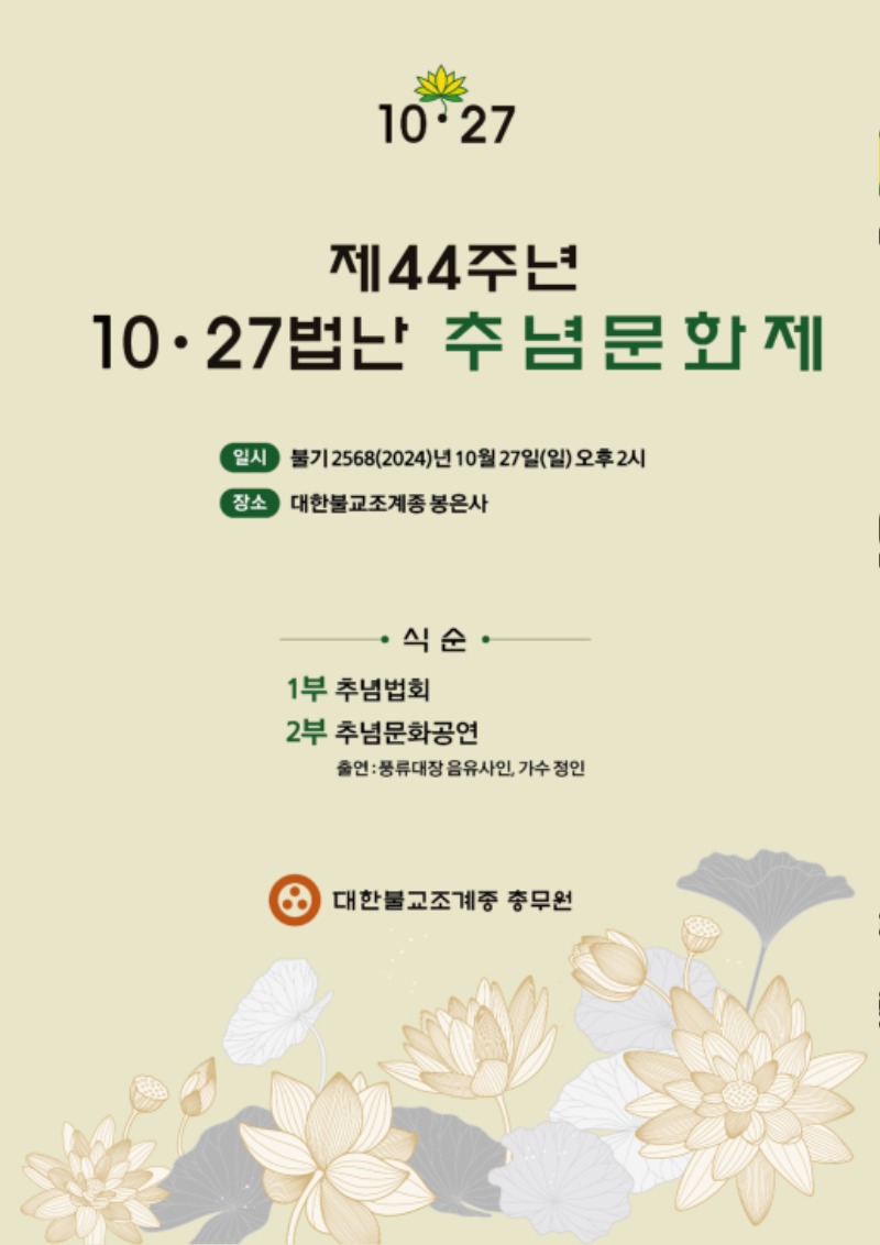 제44주년 10･27법난 추념문화제_포스터.jpg