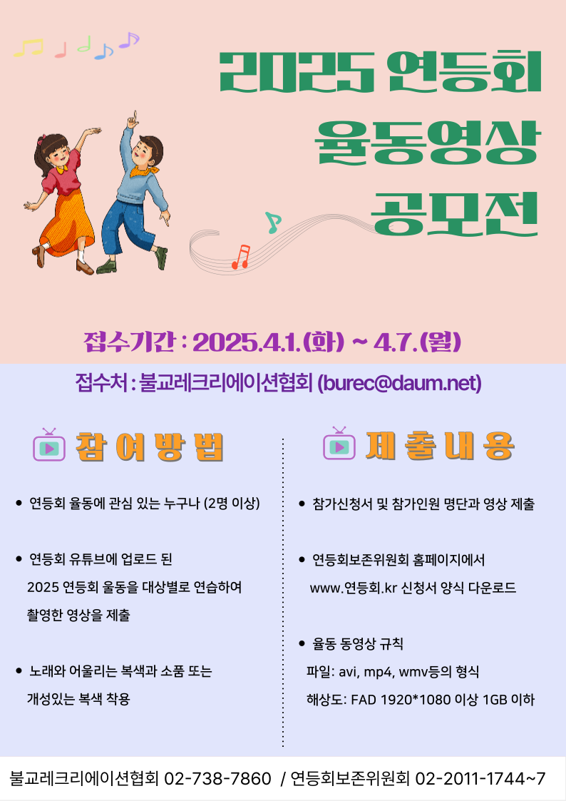 2025 연등회 율동영상 공모전 1.png
