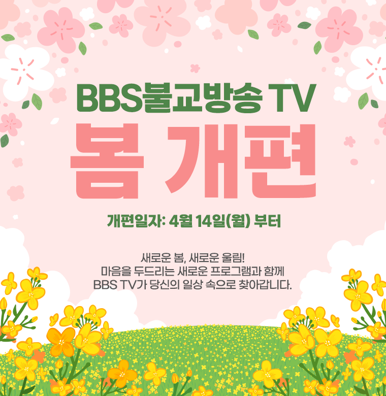 2025 BBSTV 봄개편안내.png