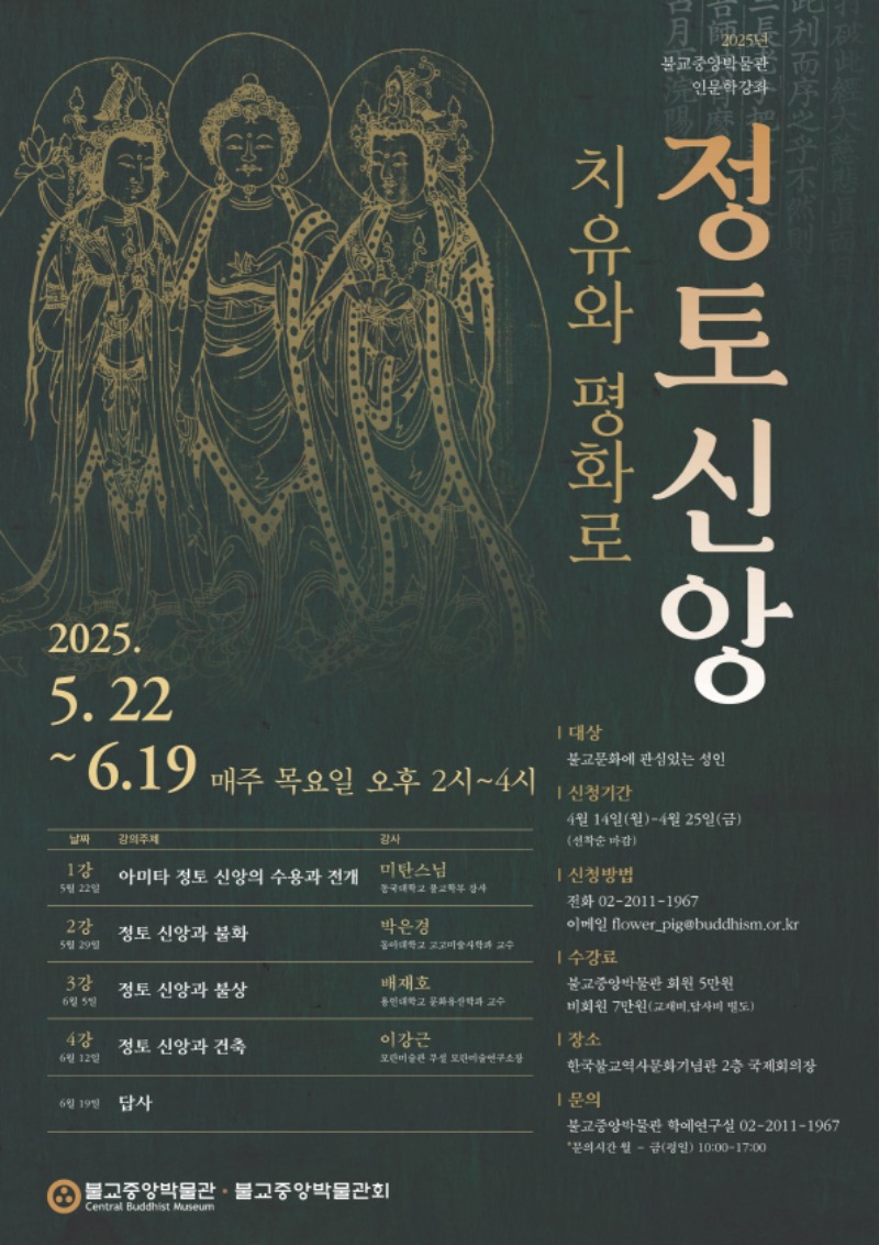 정토신앙 인문학_포스터_최종수정01 (1)_1.jpg