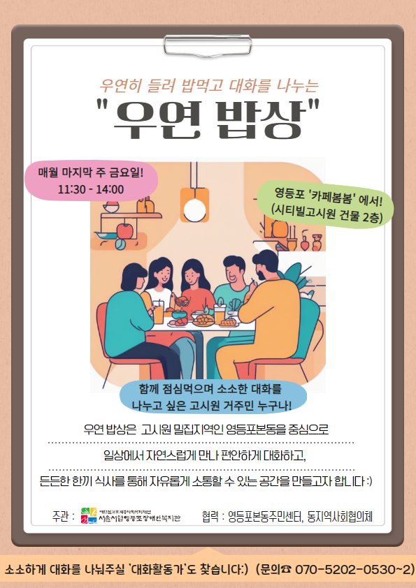 고시원 소셜다이닝, 골목 식탁으로 잇다 영등포장애인복지관 ‘우연 밥상’ 출발에 따른 보도 요청.jpg