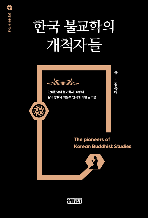 한국불교학의 개척자들 표지3.jpg