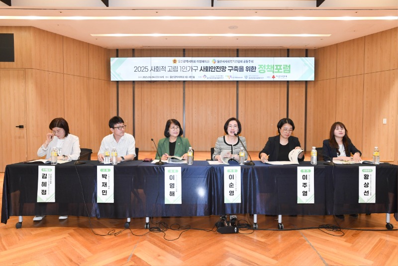 #[울산화정종합사회복지관 언론보도요청] 2025 사회적 고립 1인가구 사회안전망 구축을 위한 정책포럼 개최(2).jpg
