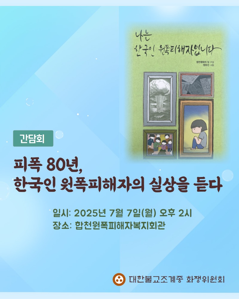 [보도자료] 20250707_(간담회)피폭80년, 한국인원폭피해자의 실상을 듣다_포스터.jpg