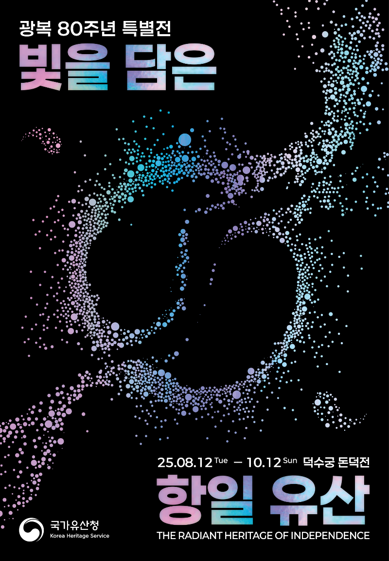 (고화질)근대과 광복80_포스터(블랙).png
