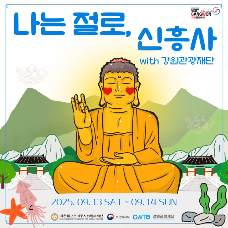 나는 절로, 신흥사 안내 이미지 (1).jpg