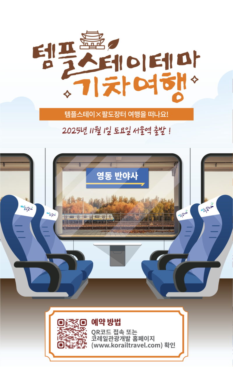 [썸네일] 11월 기차여행 템플스테이_1. 영동 반야사.png