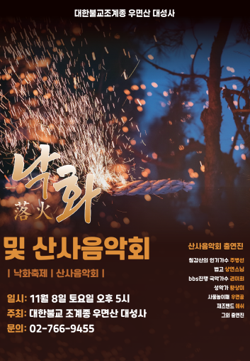 대성사 25년 산사음악회및 낙화축제 포스터.png
