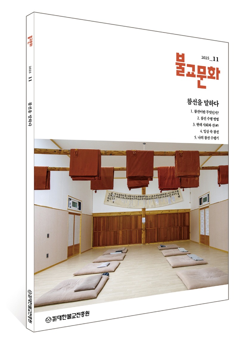 월간불교문화 2025년 11월호 표지.jpg