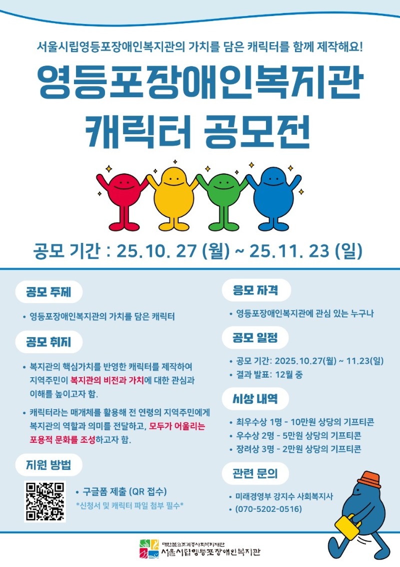 20251029 영등포장애인복지관, 대학생 서포터즈인 _앗-뜨_와 함께 캐릭터 공모전 개최.jpg