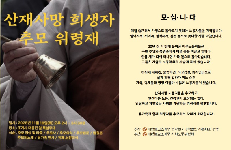 붙임. 산재사망 희생자 추모 위령재 초청_웹자보.jpg