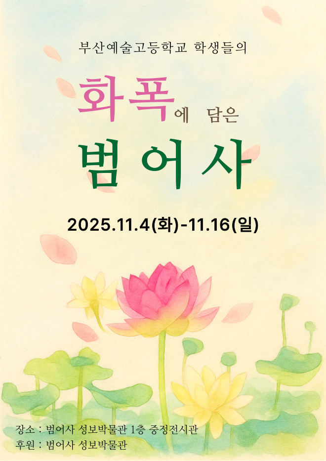 사진 1. 화폭에 담은 범어사 포스터.jpg