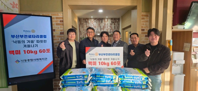 부산부전로타리클럽, 낙동종합사회복지관에 쌀 60포 후원.jpg
