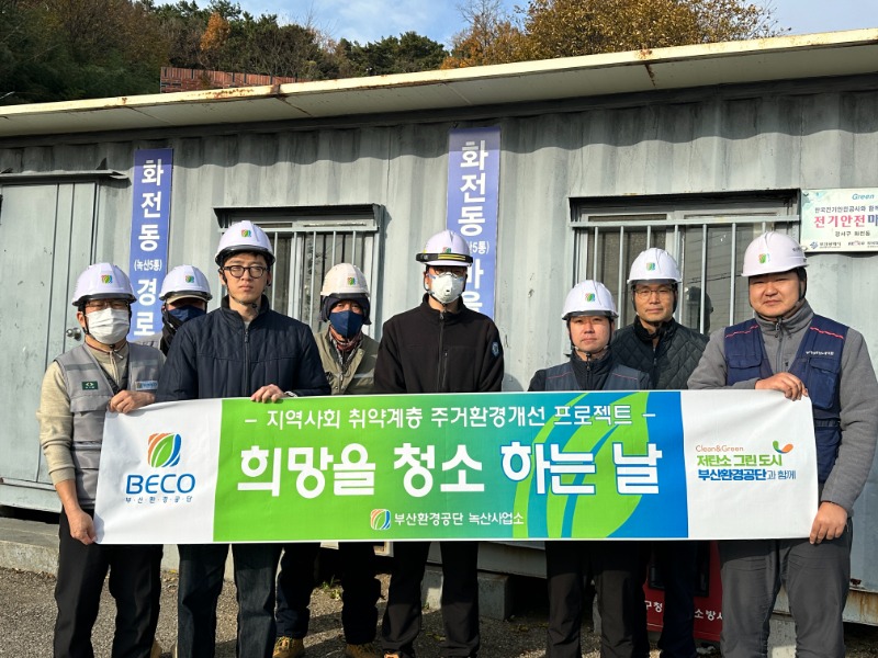 부산환경공단 녹산사업소, 낙동종합사회복지관과 주거환경개선 봉사활동 실시(1).jpeg