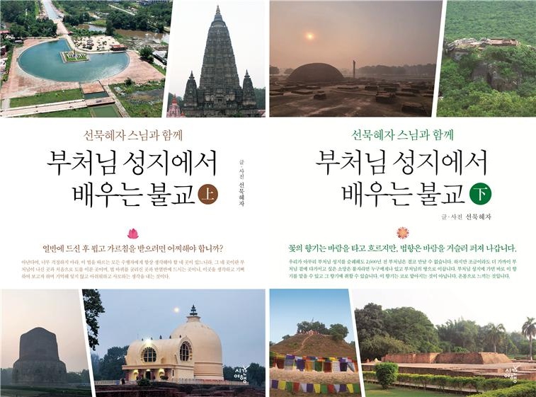 부처님의 성지에서 배우는 불교.jpg