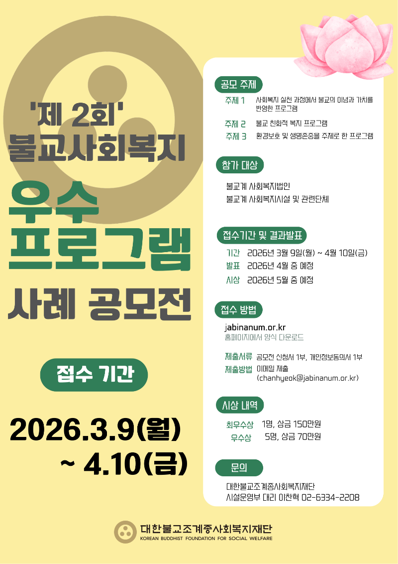 제2회 불교사회복지 우수프로그램 사례 공모전 개최.png