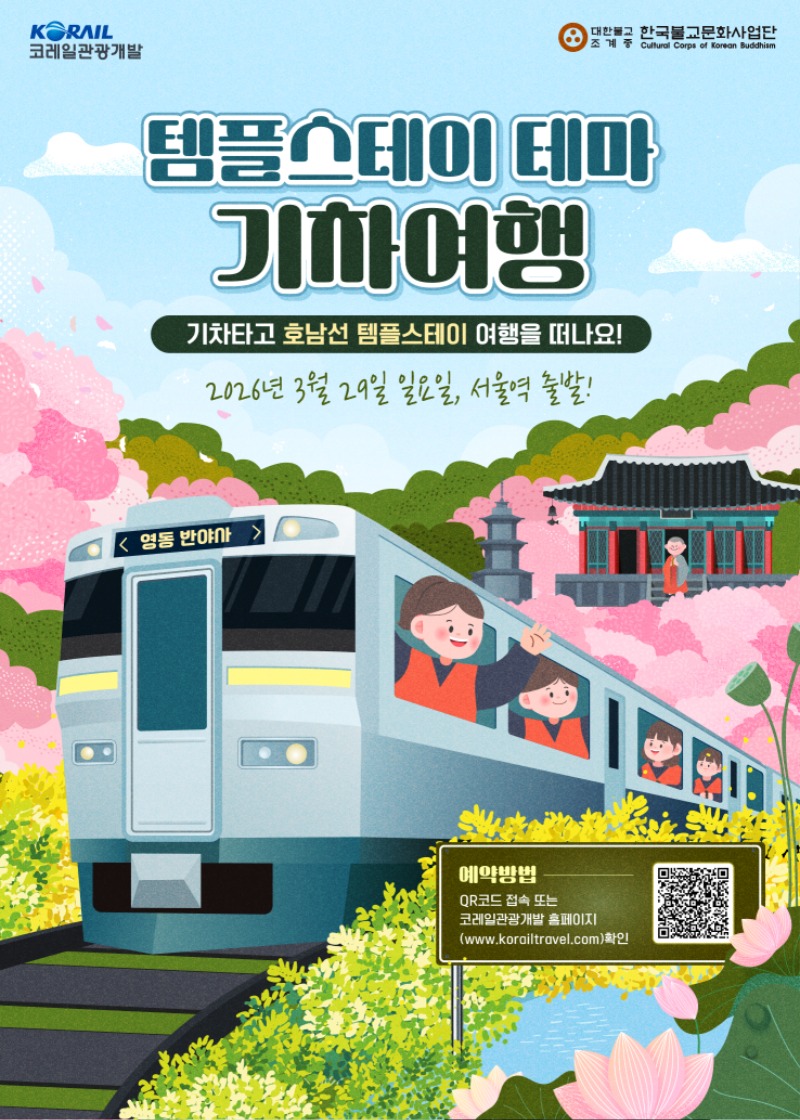 3월 템플스테이 기차여행 메인 포스터.jpg