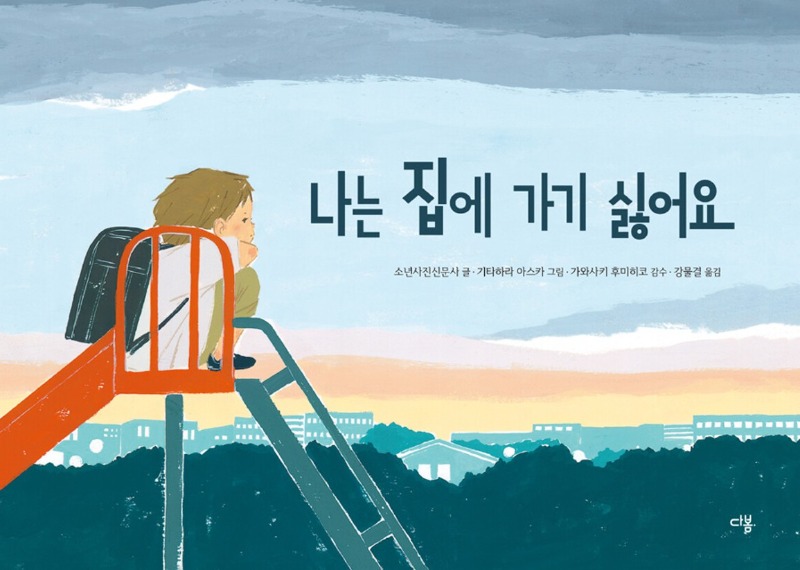 6면 북앤펀-나는 집에 가기 싫어요.jpg