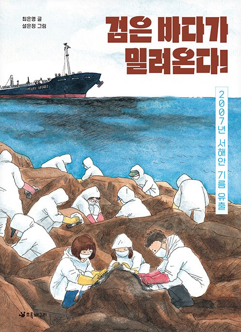 6면 북앤펀-검은 바다가 밀려온다.jpg