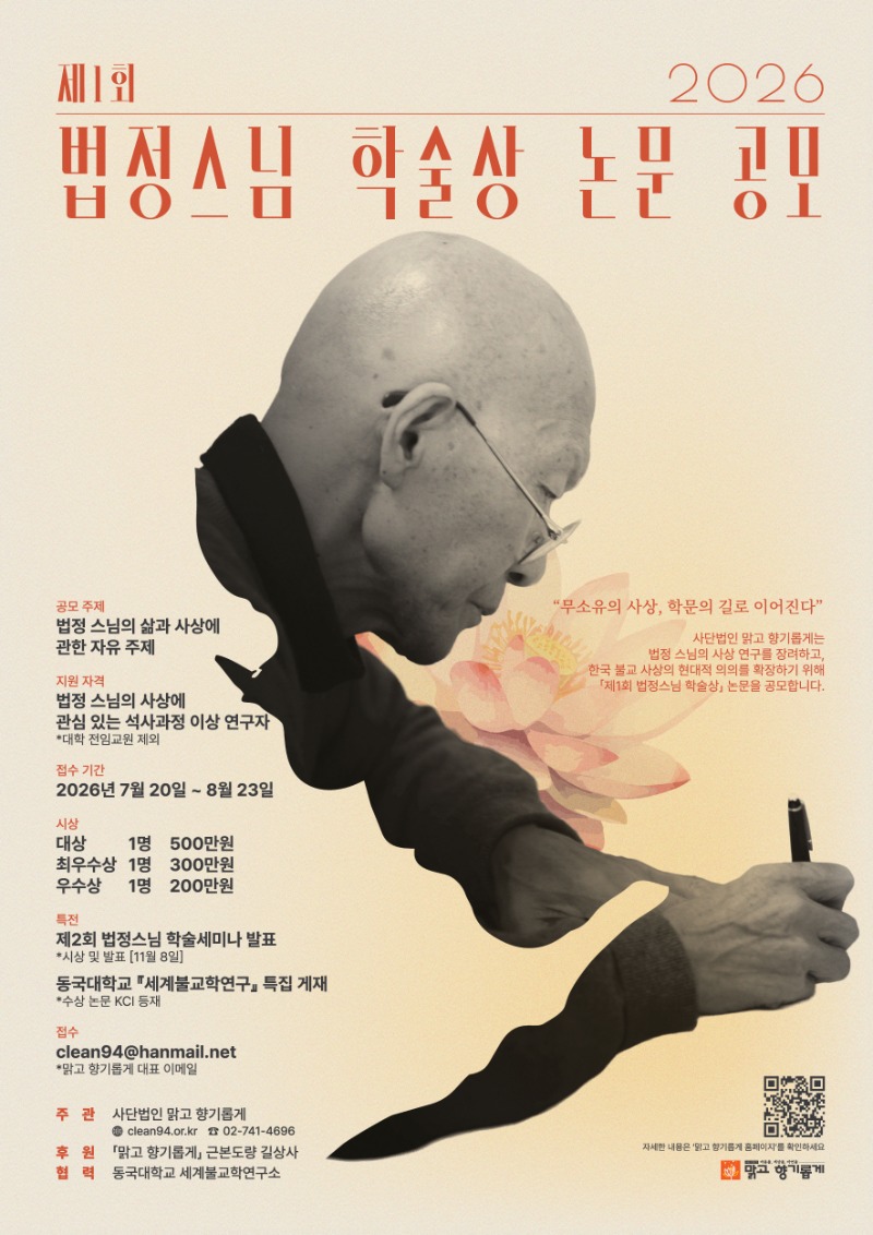제1회법정스님학술상포스터.jpg