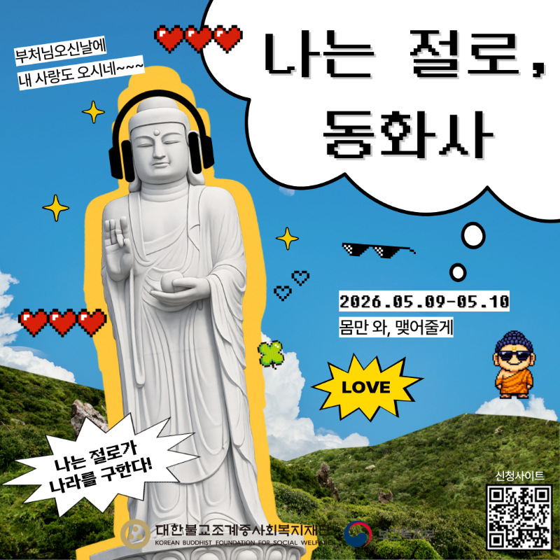 나는 절로, 동화사 포스터, 신청안내 이미지 (1).png