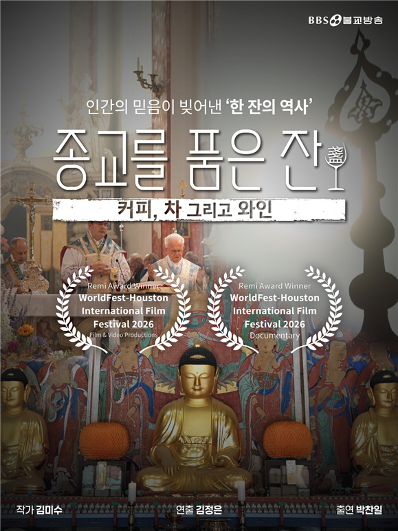 불교방송-종교를 품은 잔.jpg