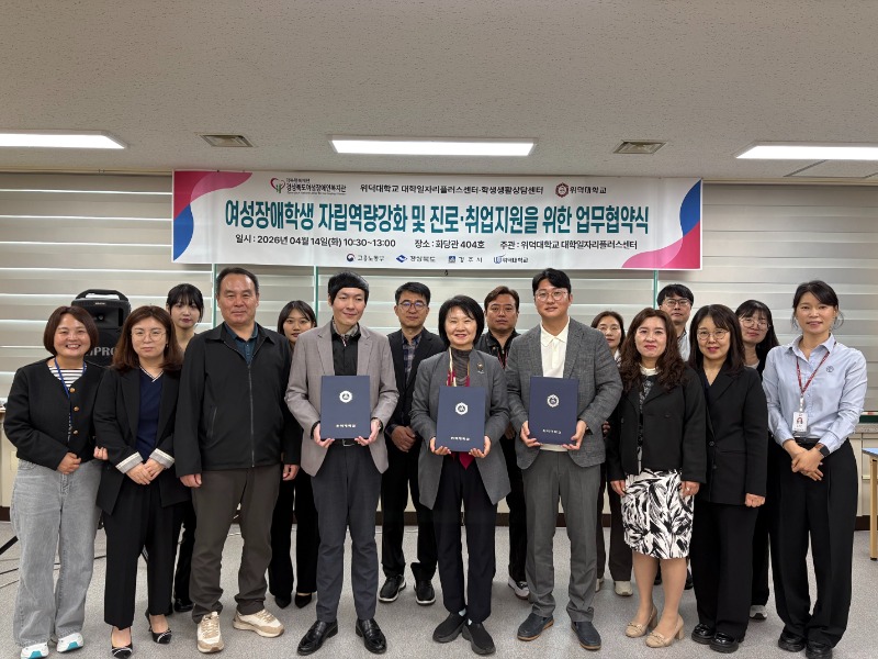 위덕대학교 대학일자리플러스센터 경북여성장애인복지관과 여성장애인 자립 및 취업지원을 위한 협약(20260414).jpg