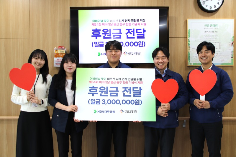 [남목노인복지관] HD현대중공업, 제54회 어버이날 울산 동구 합동기념식.jpg