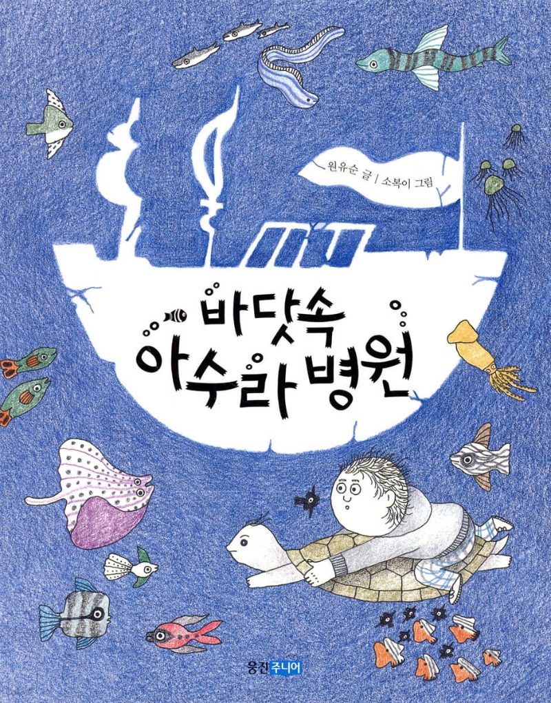 6면 바닷속 아수라 병원 (1).jpg