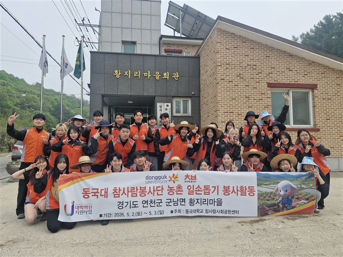 1. 지난 2일(토)부터 양일간, 동국대학교 참사람봉사단이 경기도 연천군 황지리마을에서 봉사활동을 진행했다..jpg