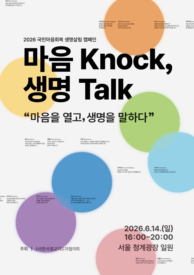 (붙임)2026 국민마음회복 생명살림켐페인 메인 포스터.jpg