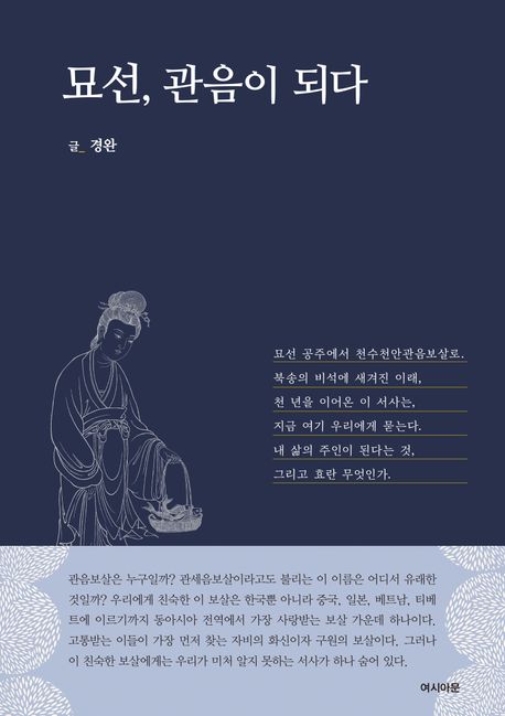묘선, 관음이 되다.jpg