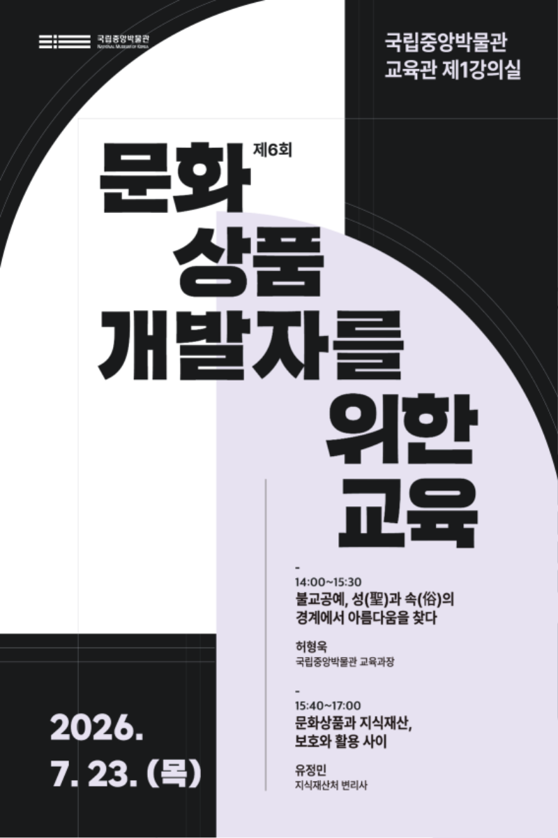 3. 문화상품 개발자를 위한 교육 제6회 포스터.png