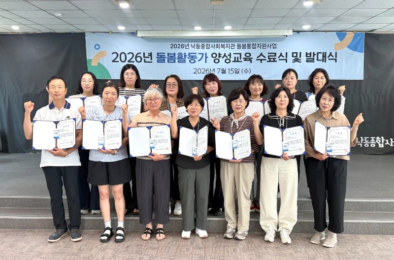 낙동종합사회복지관, 지역사회 온기 더할 ‘2026년 돌봄활동가 양성교육’ 수료식 및 발대식 개최 (1).jpg